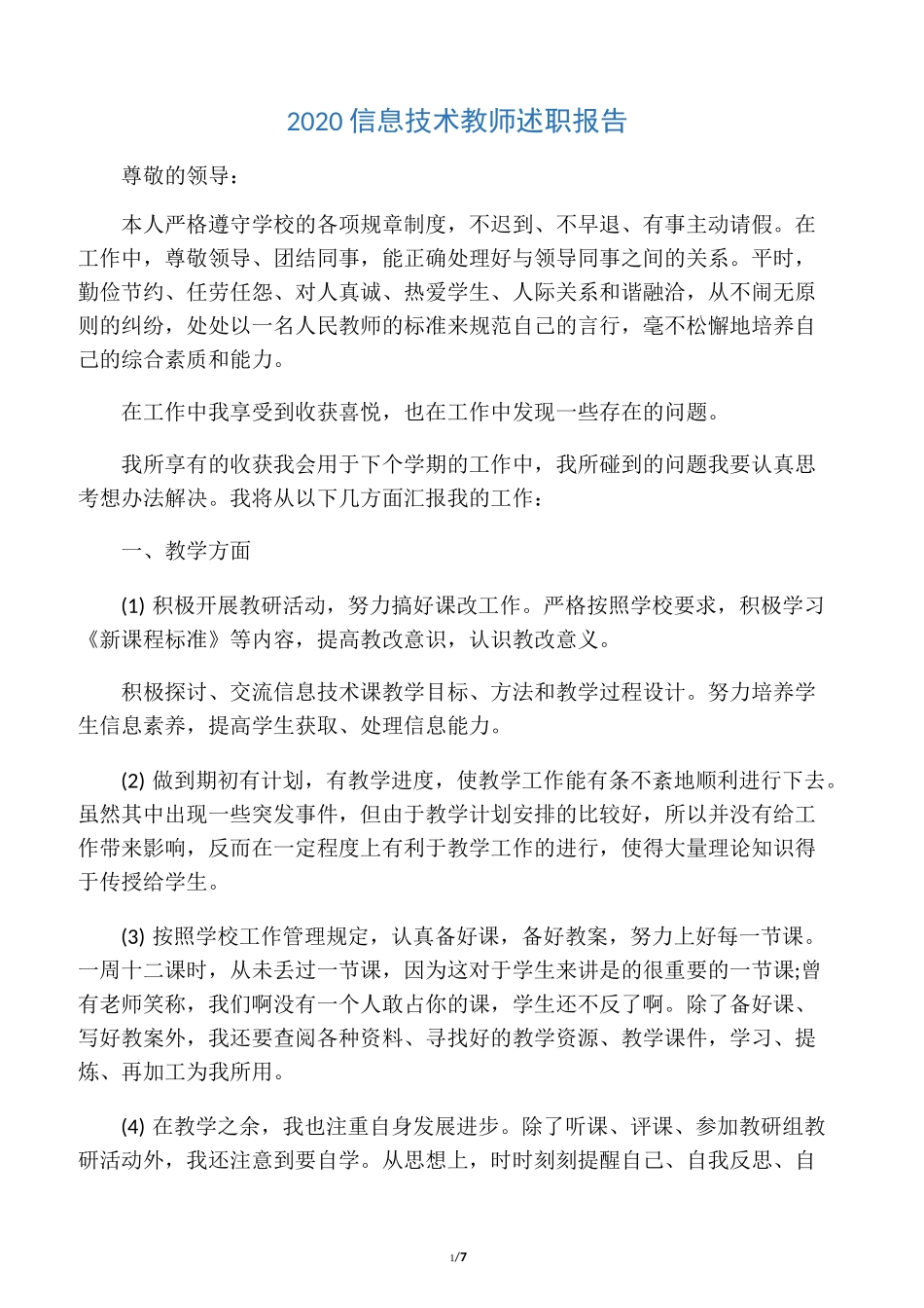 2020信息技术教师述职报告_第1页