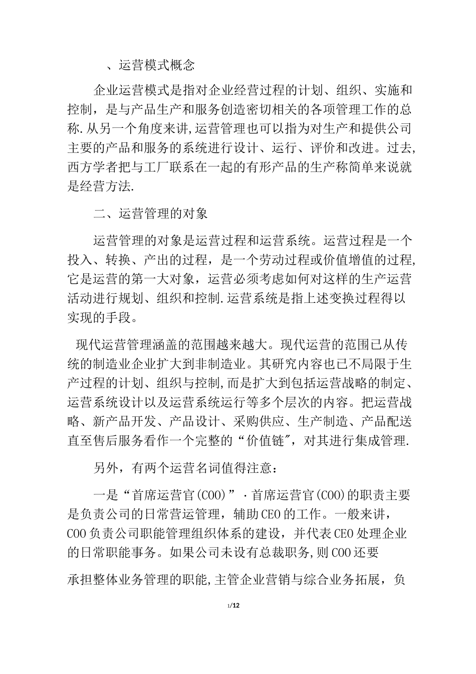 企业运营模式【范本模板】_第1页