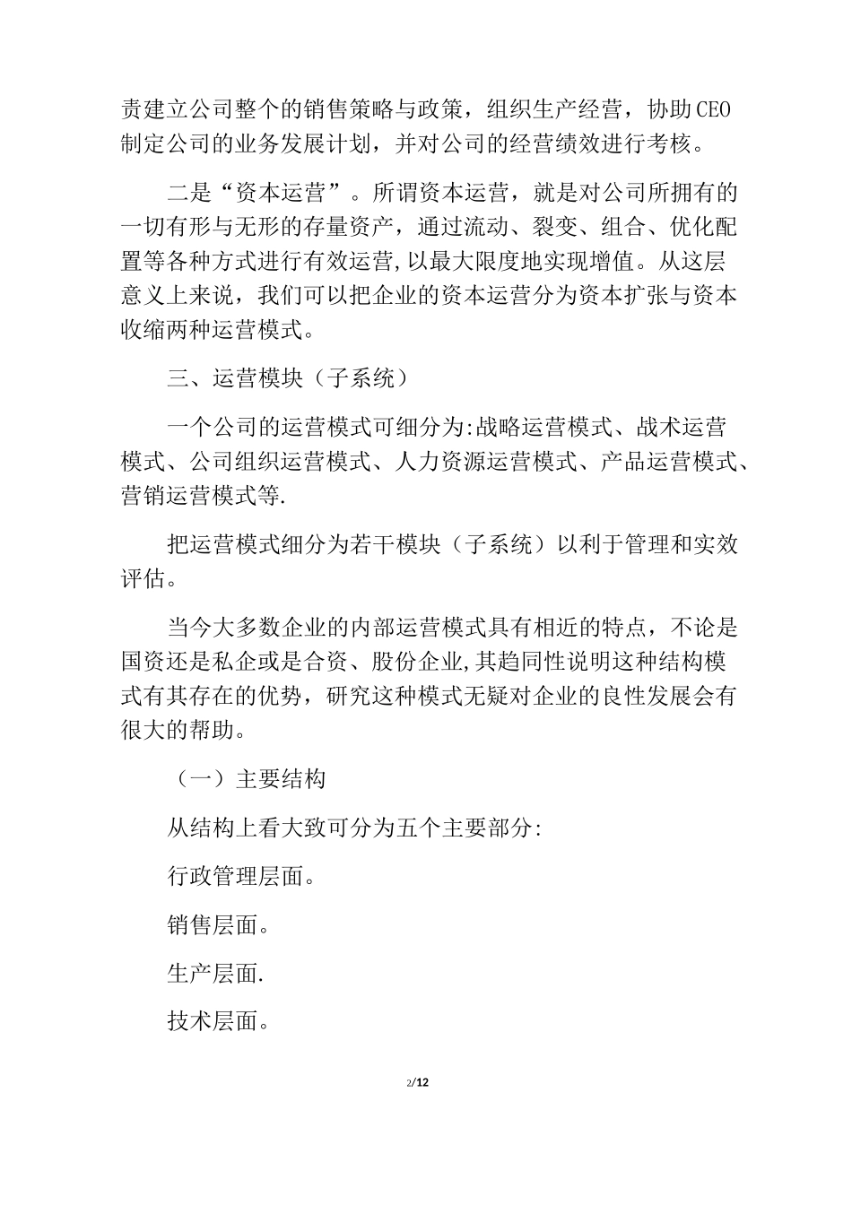 企业运营模式【范本模板】_第2页