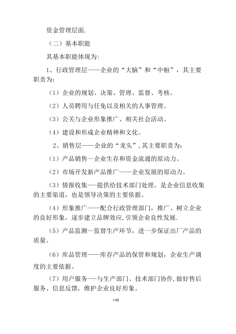 企业运营模式【范本模板】_第3页