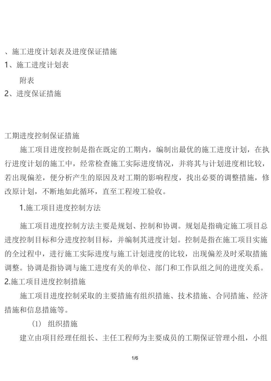 施工进度计划表及进度保证措施_第1页