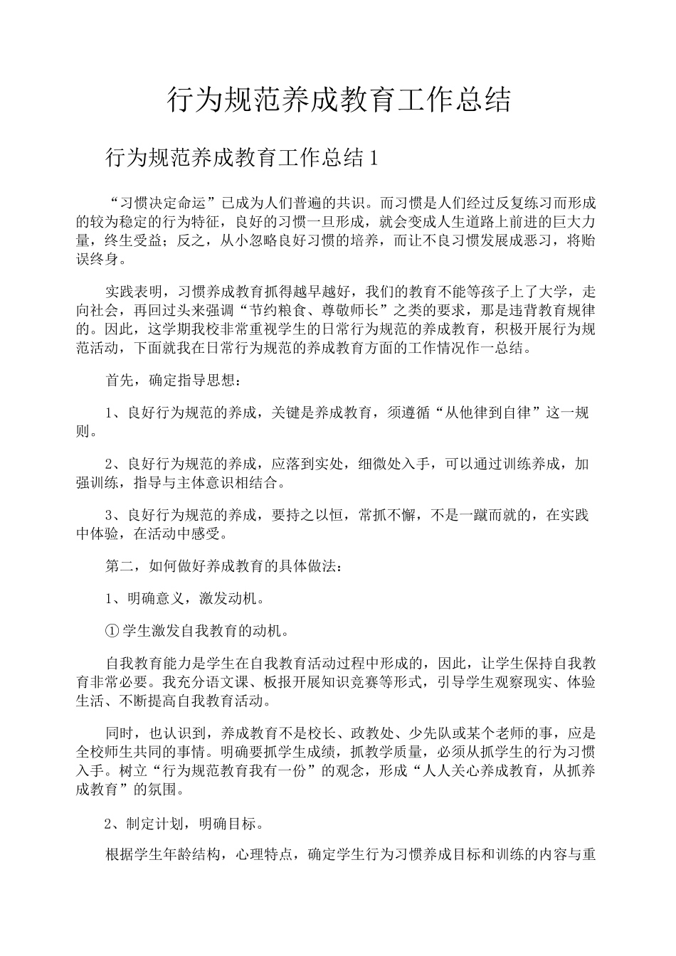 行为规范养成教育工作总结_第1页