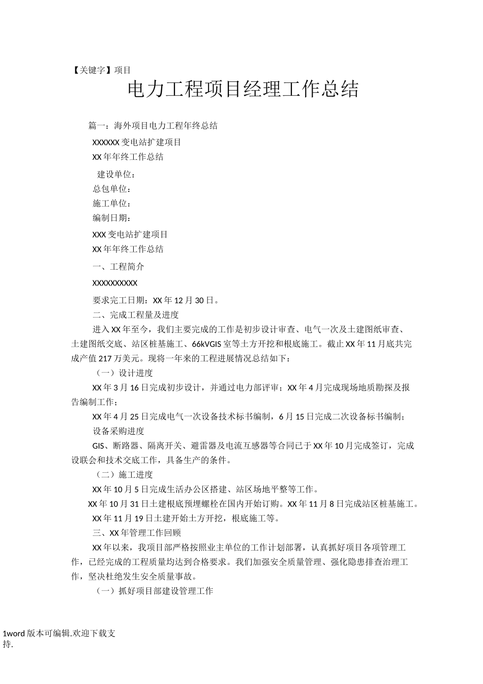 【项目】电力工程项目经理工作总结_第1页