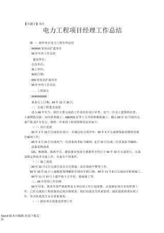 【项目】电力工程项目经理工作总结