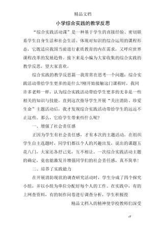 小学综合实践的教学反思