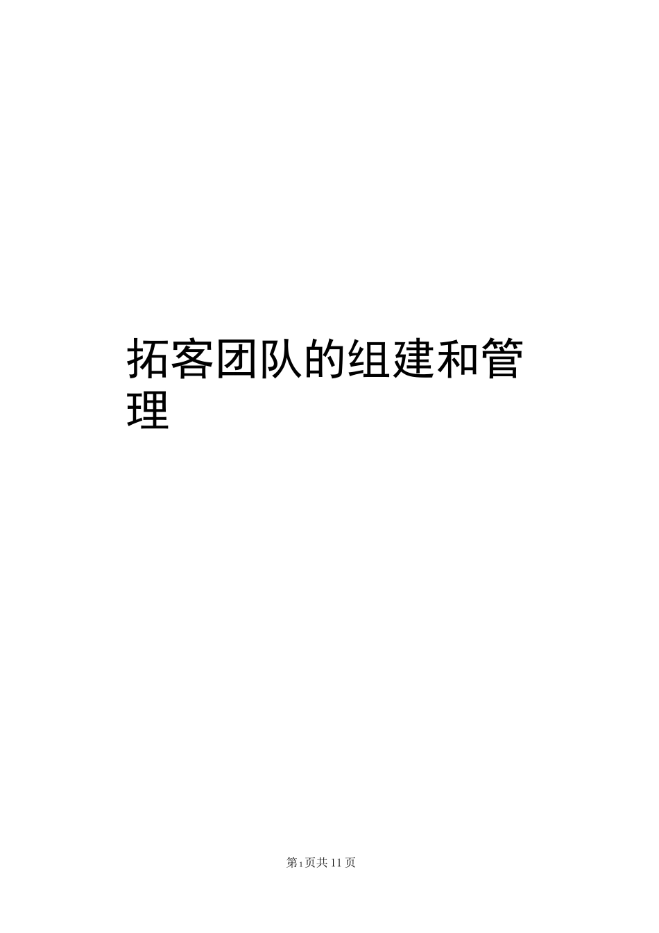 房地产楼盘拓客全方案_第1页