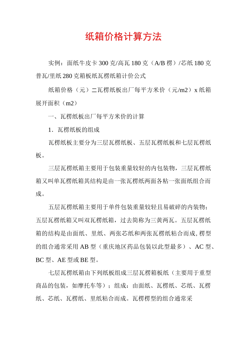 纸箱价格计算方法_第1页