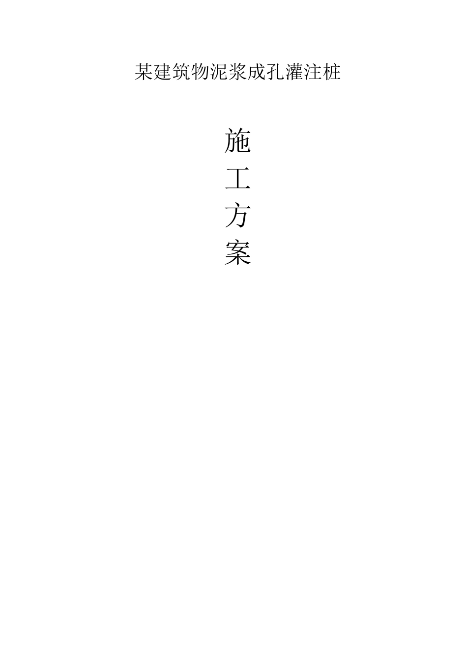 泥浆成孔灌注桩施工方案_第1页