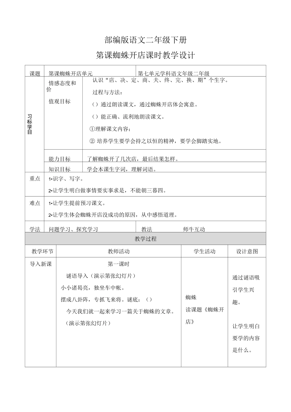 部编人教版小学语文二年级下册蜘蛛开店教案1_第1页