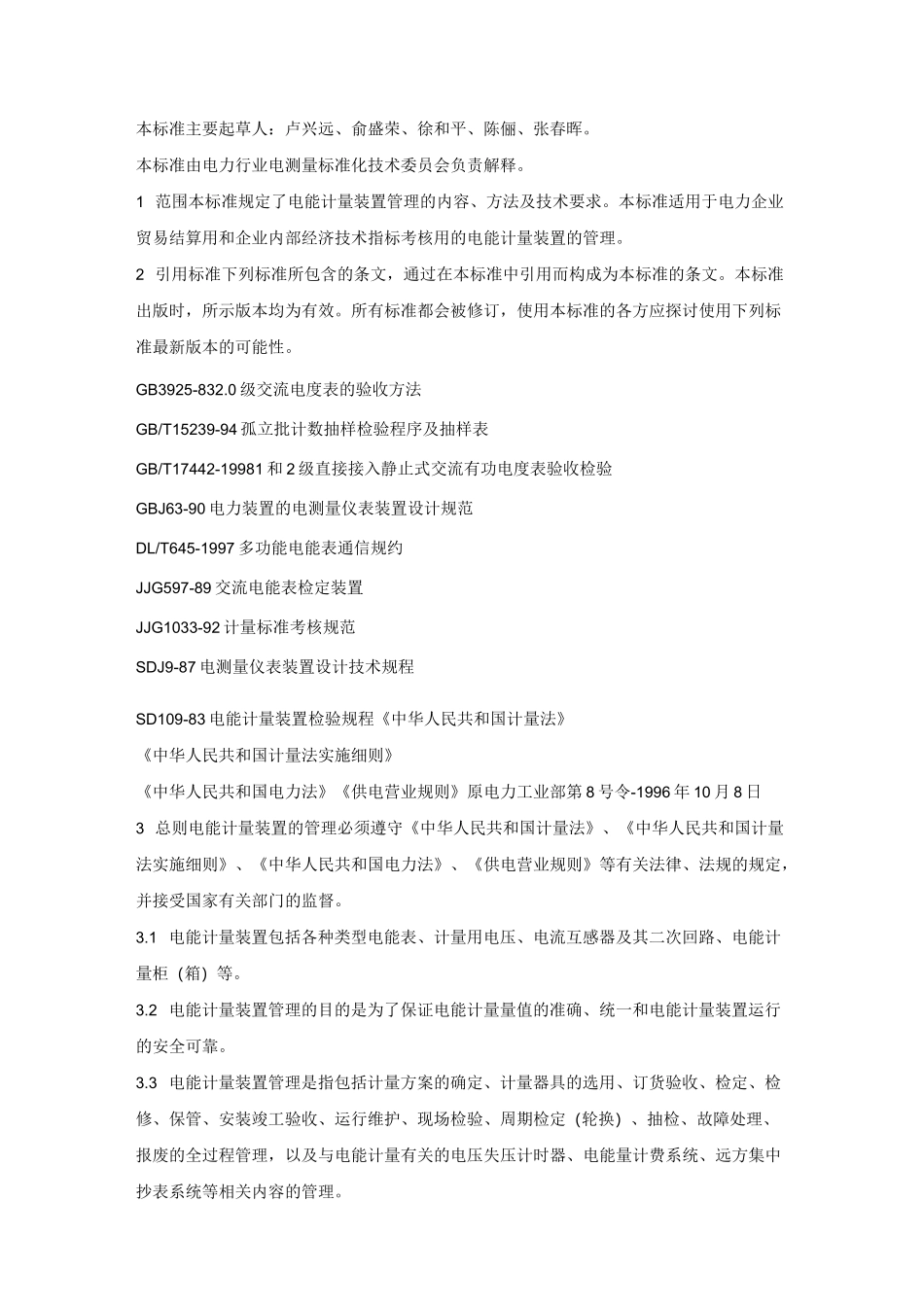 电能计量装置技术管理规程_第2页