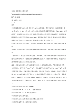 电能计量装置技术管理规程