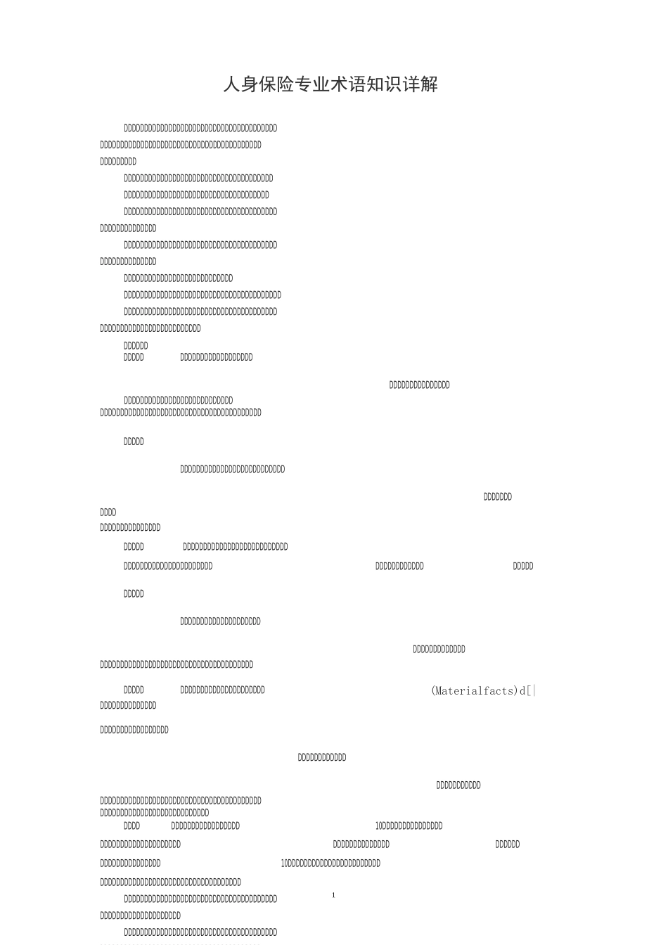 人身保险专业术语详解_第1页