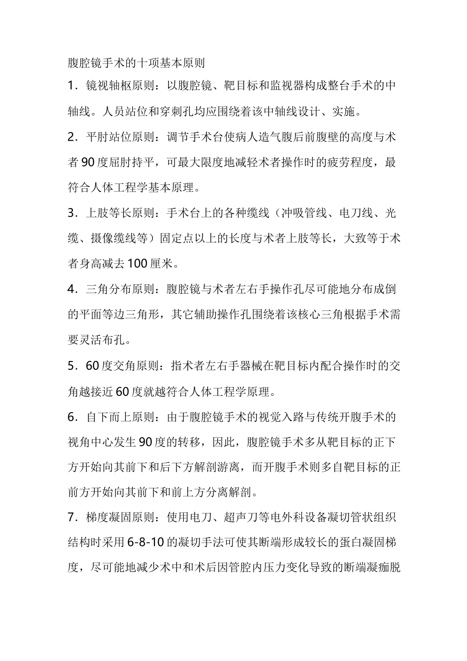 腹腔镜手术十项基本原则大纲_第1页