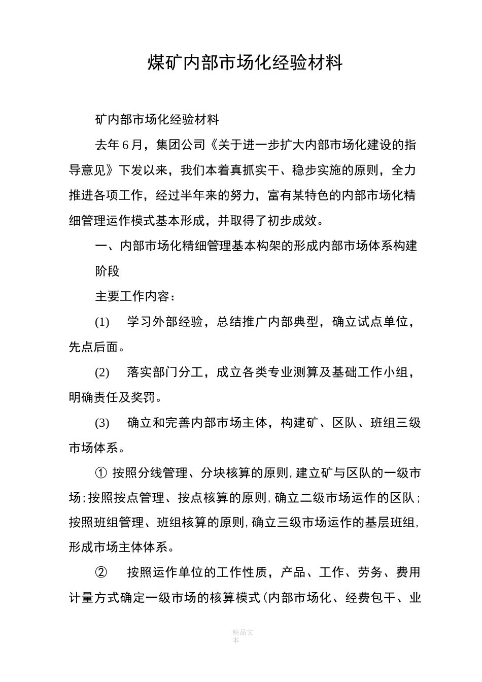 煤矿内部市场化经验材料_第1页