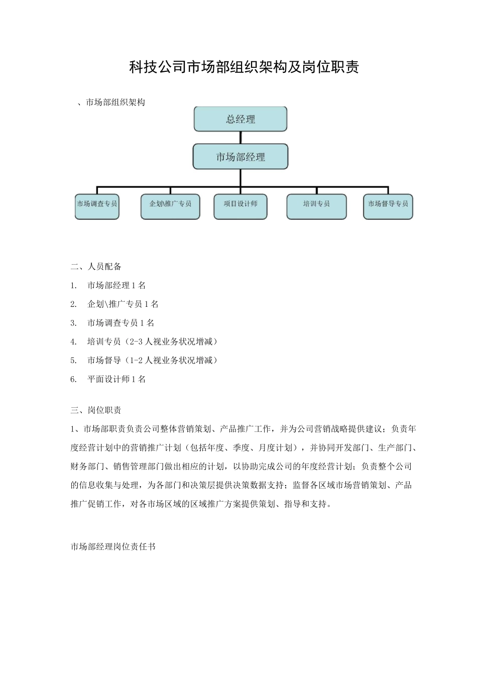 市场部组织架构及岗位职责_第1页