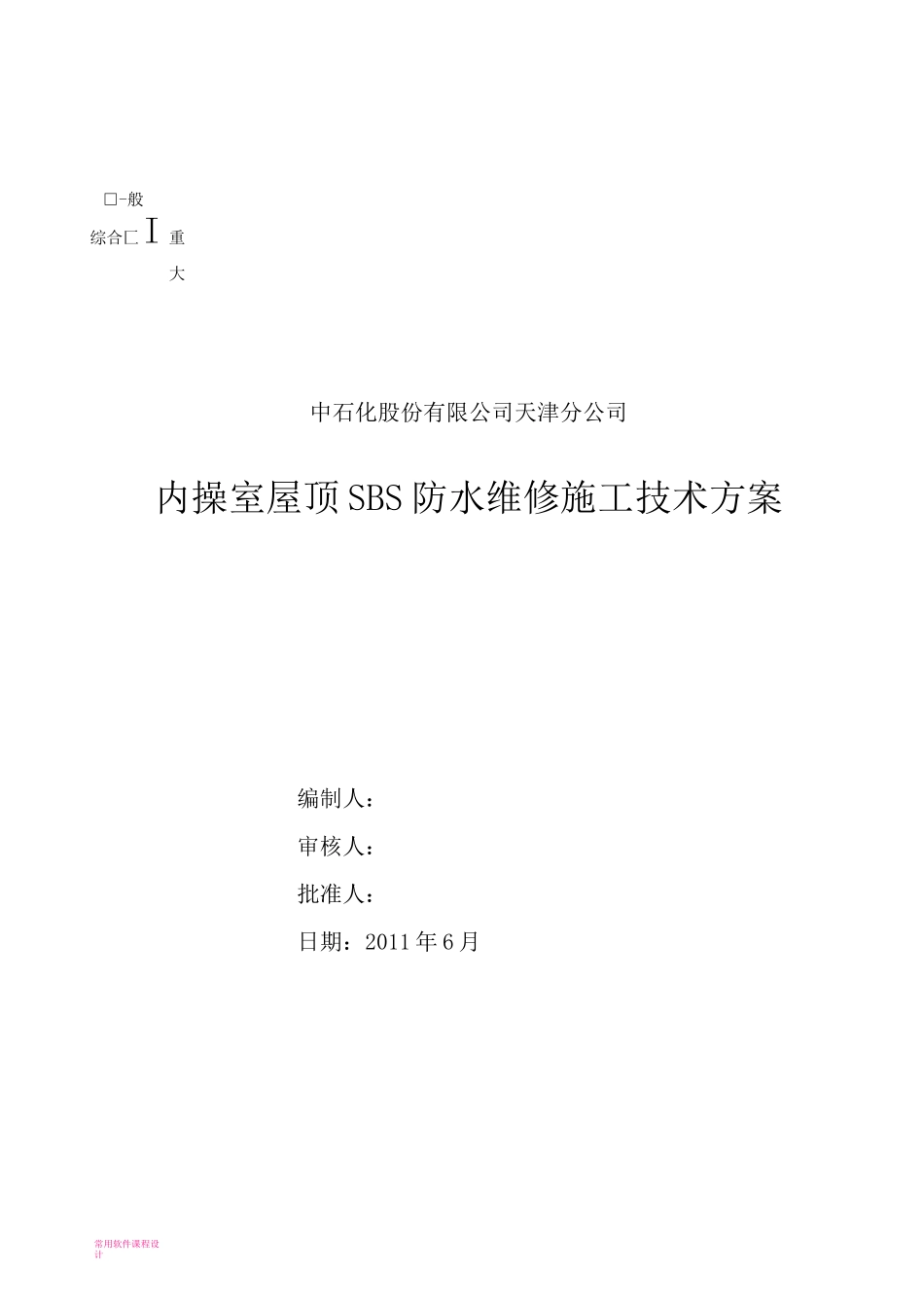 屋顶SBS防水施工方案_第1页