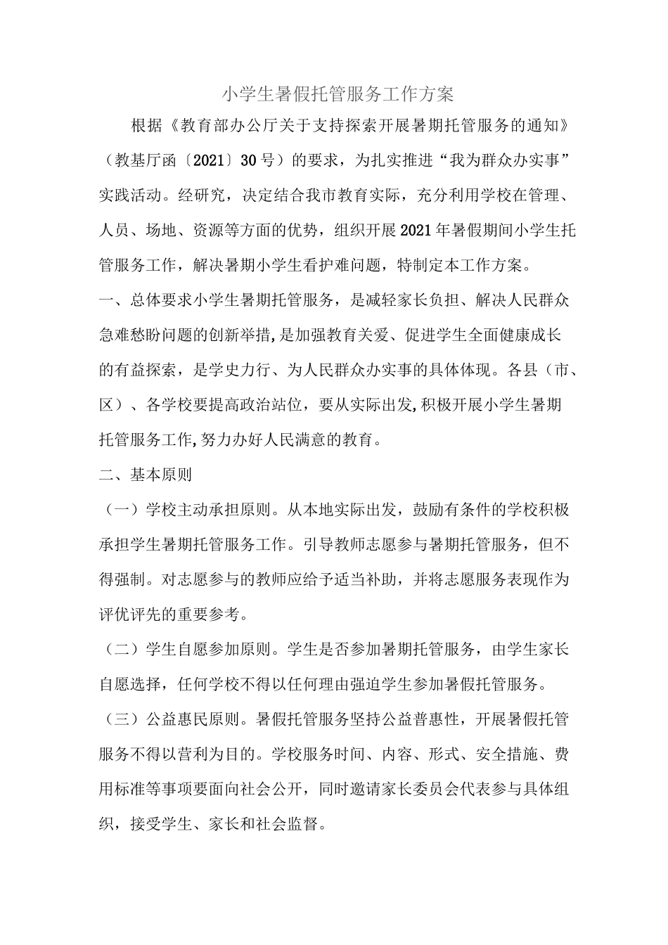 小学生暑假托管服务工作方案_第1页