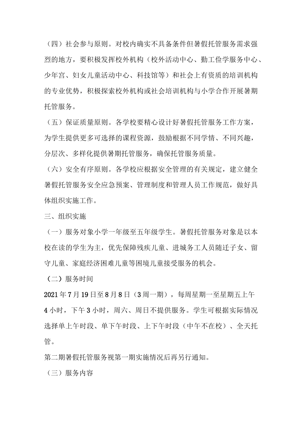 小学生暑假托管服务工作方案_第2页