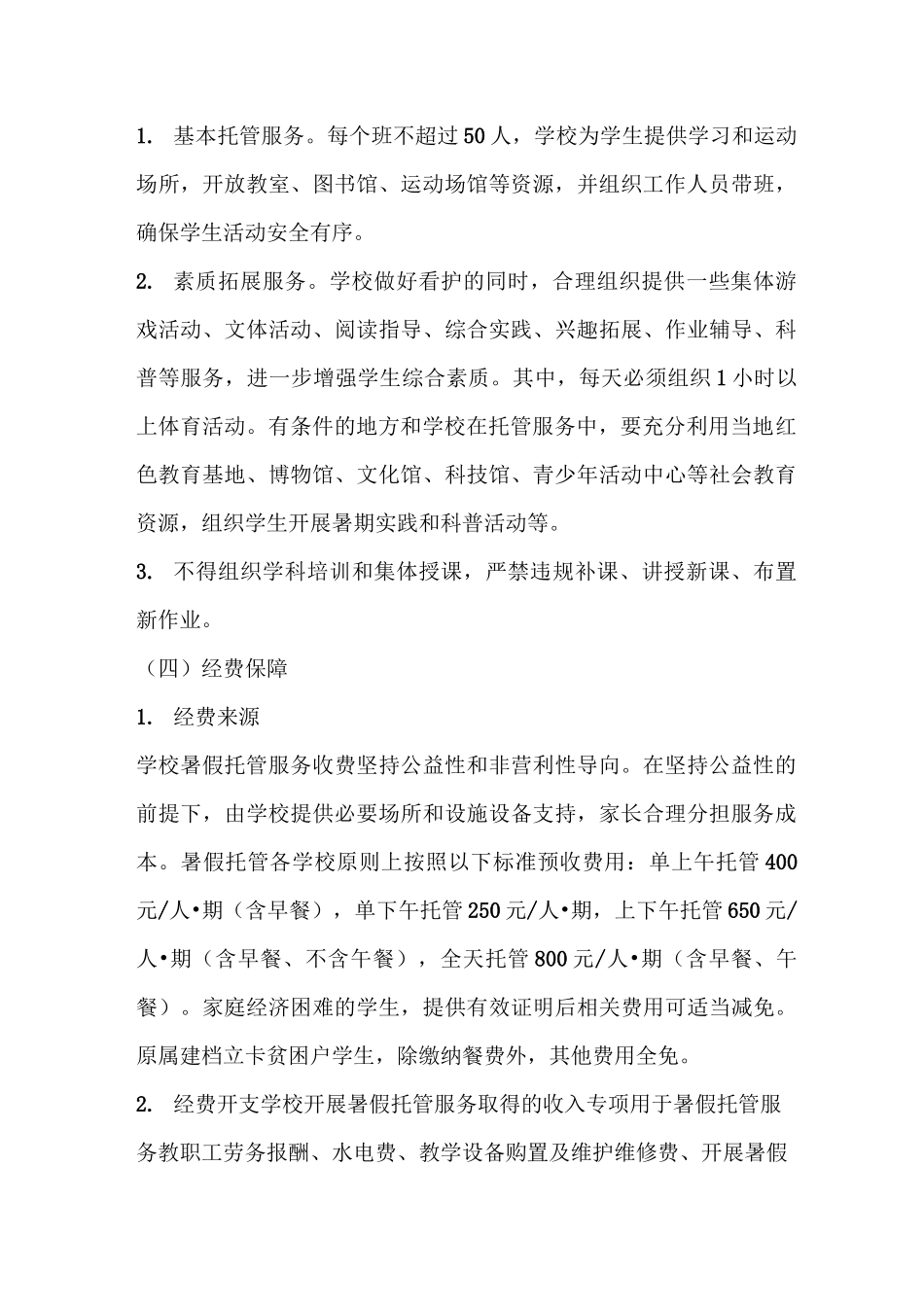 小学生暑假托管服务工作方案_第3页