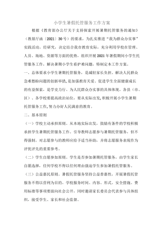 小学生暑假托管服务工作方案