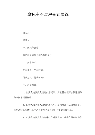 摩托车不过户转让协议 