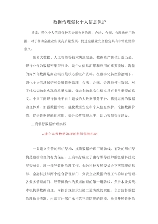 数据治理强化个人信息保护
