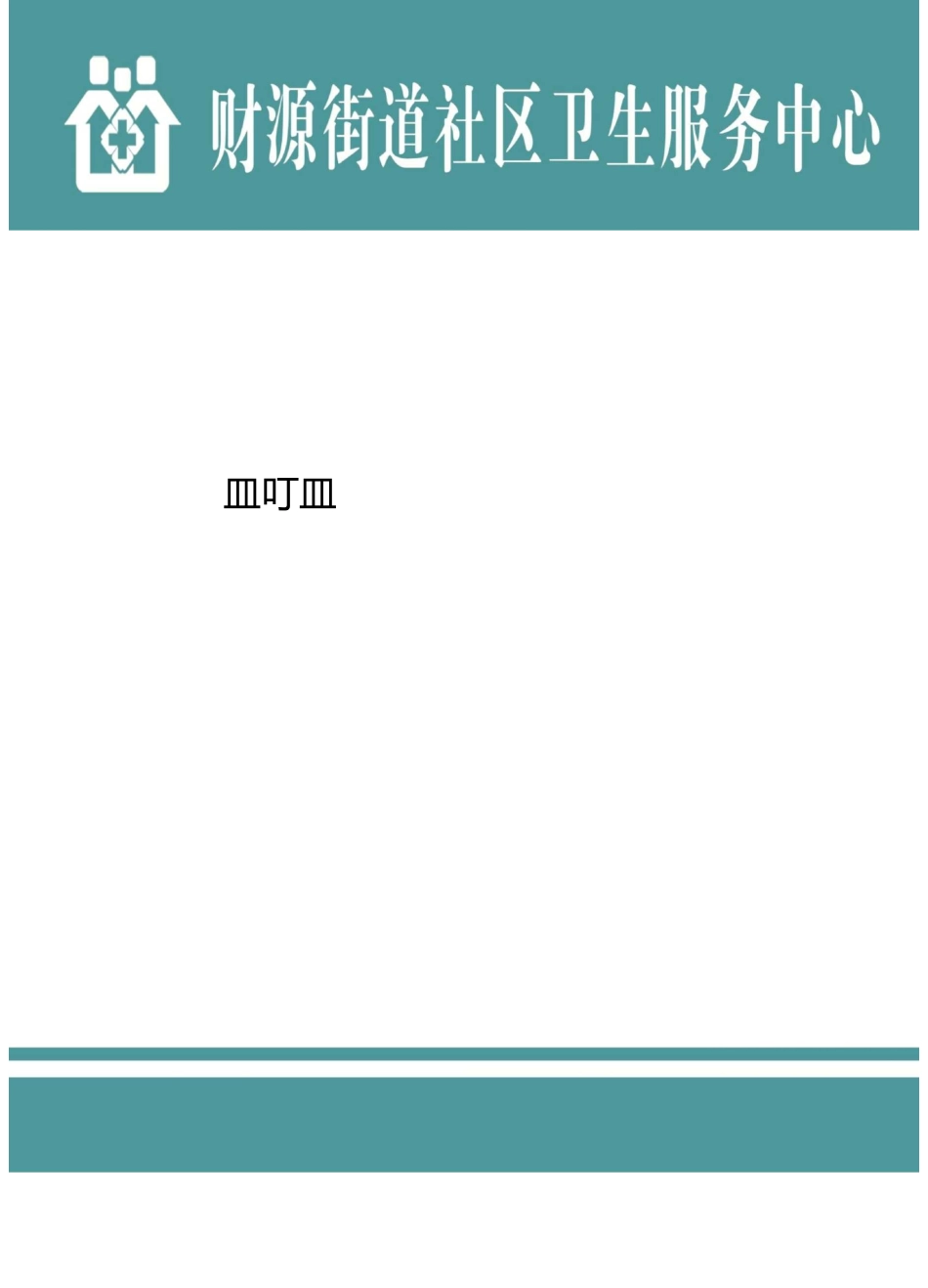 中医特色保健方案一_第1页