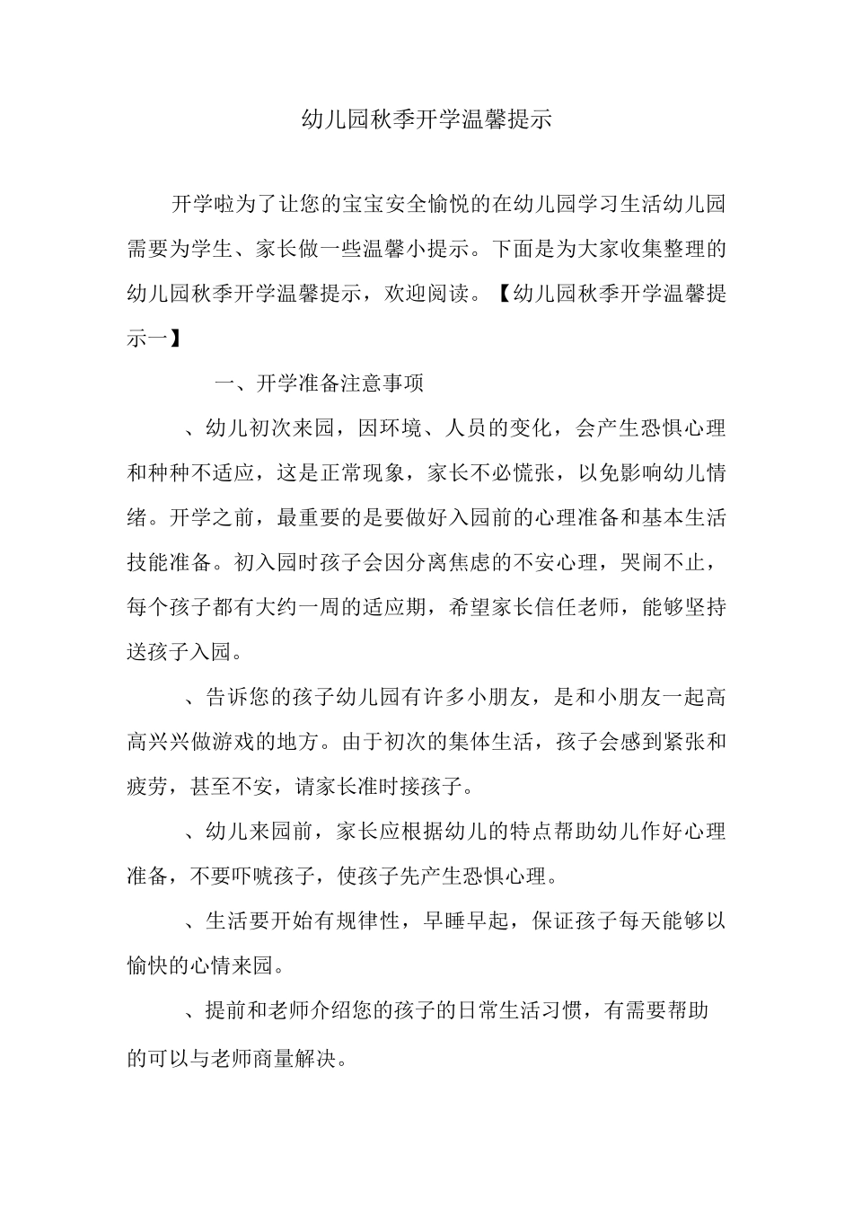 幼儿园秋季开学温馨提示_第1页