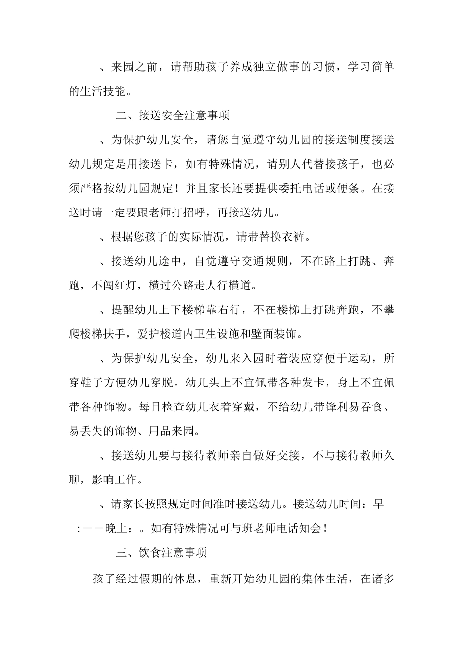 幼儿园秋季开学温馨提示_第2页