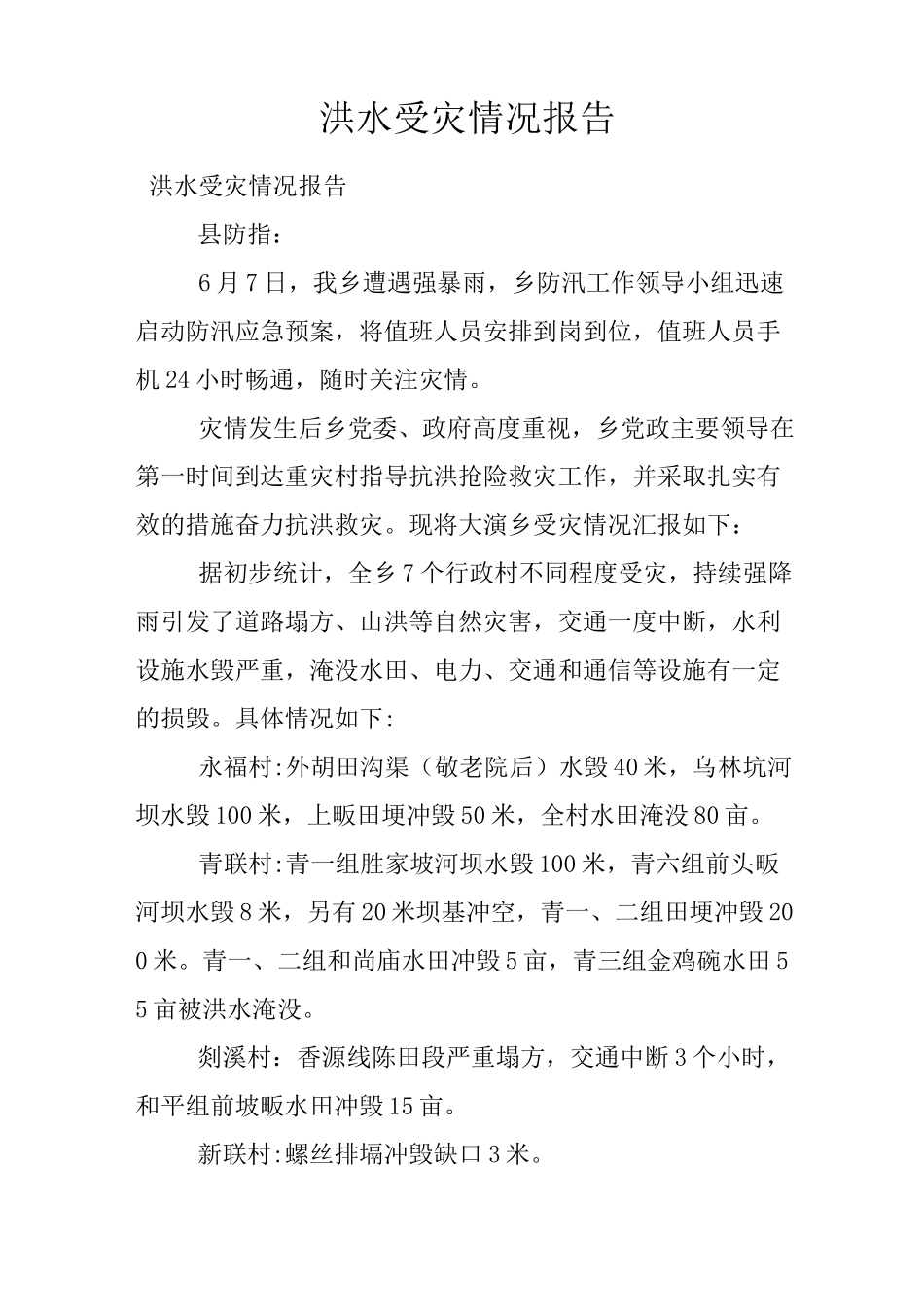 洪水受灾情况报告_第1页