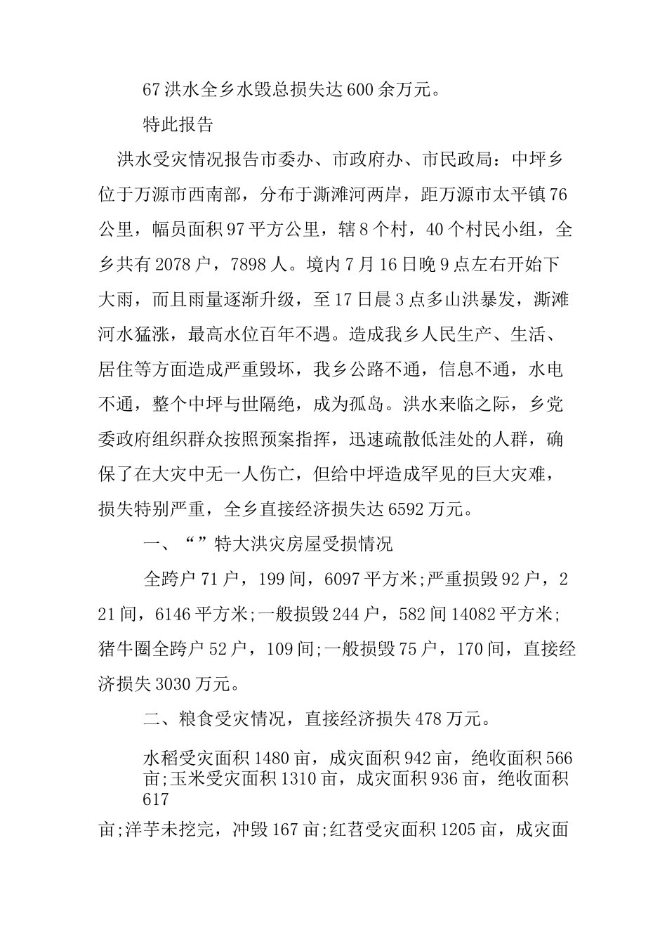 洪水受灾情况报告_第2页