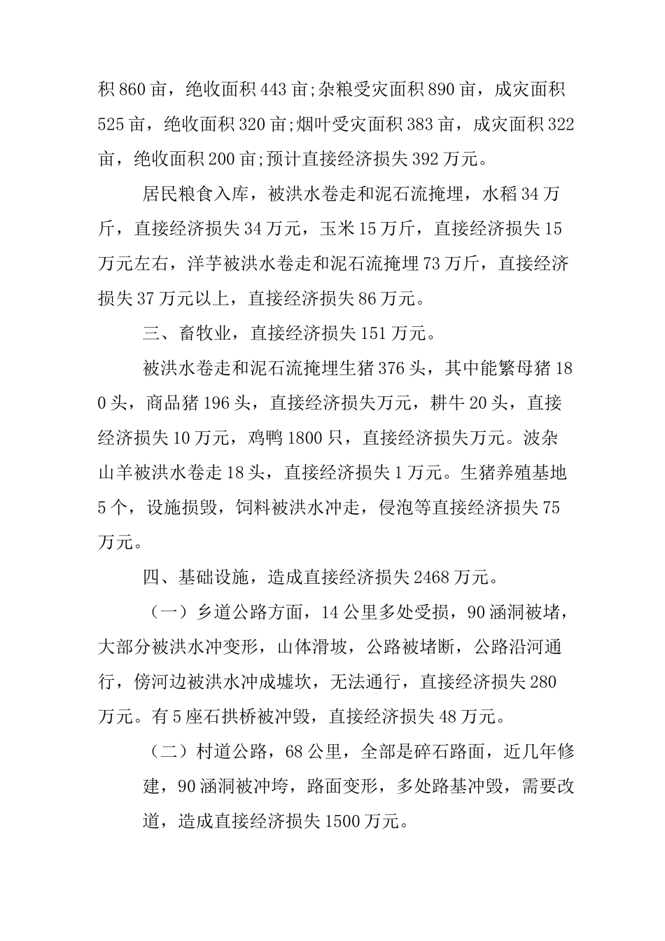 洪水受灾情况报告_第3页