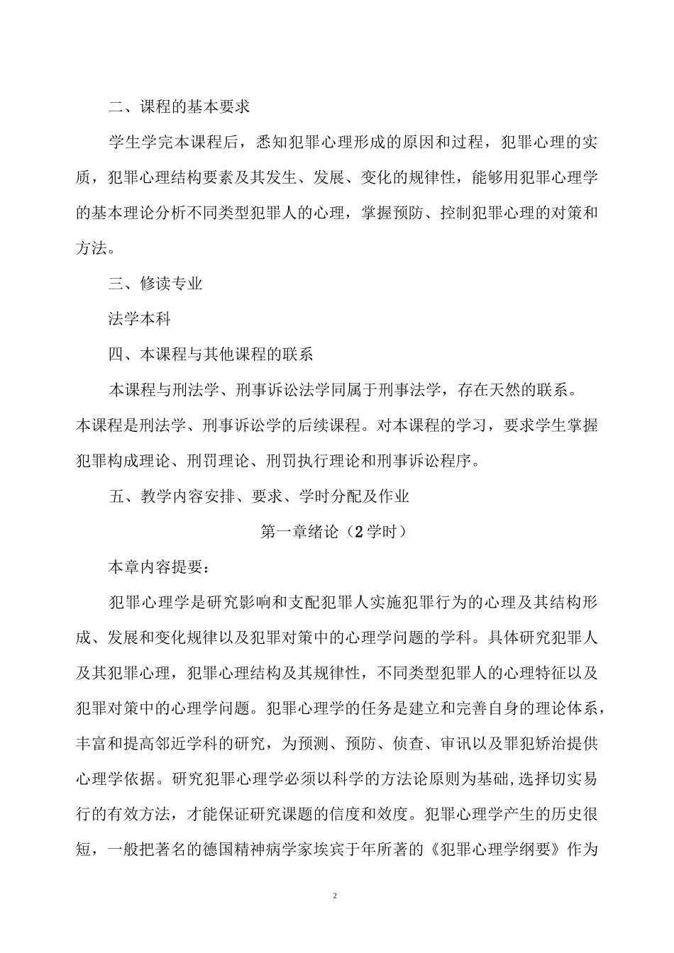 犯罪心理学教学大纲_第2页