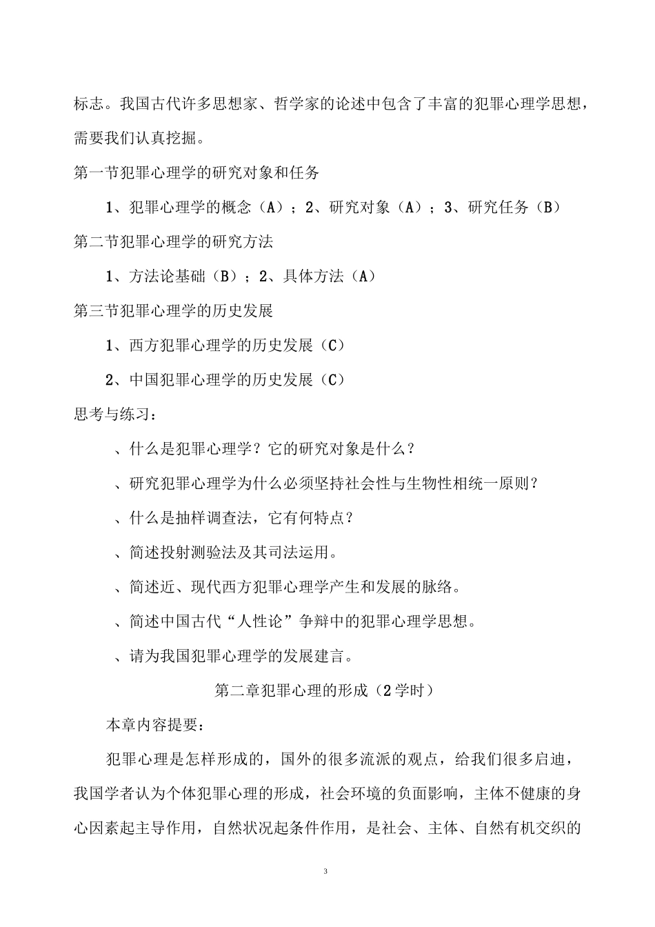 犯罪心理学教学大纲_第3页
