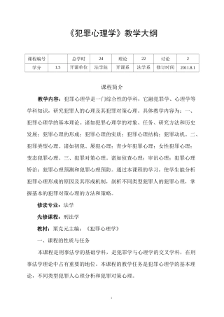 犯罪心理学教学大纲