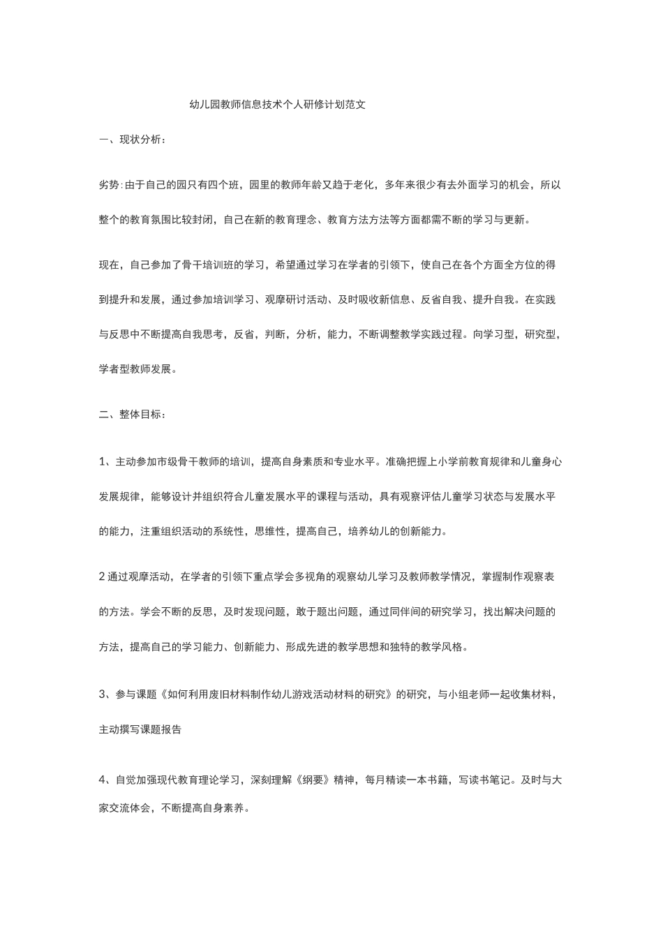 幼儿教师信息技术研修计划_第1页