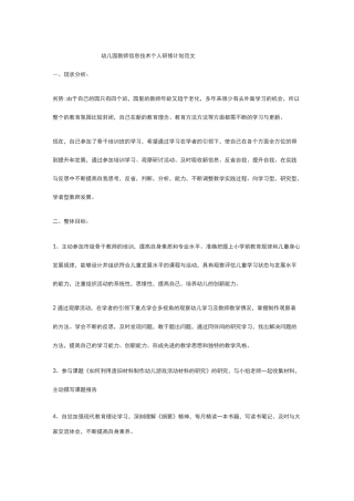 幼儿教师信息技术研修计划