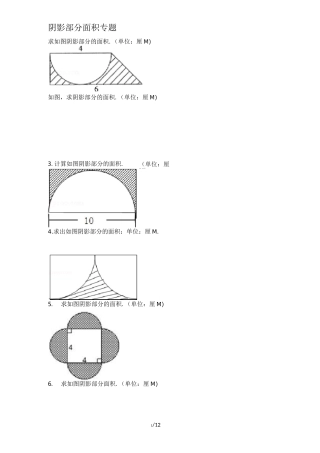 小学六年级数学-阴影部分面积例题(含标准答案)
