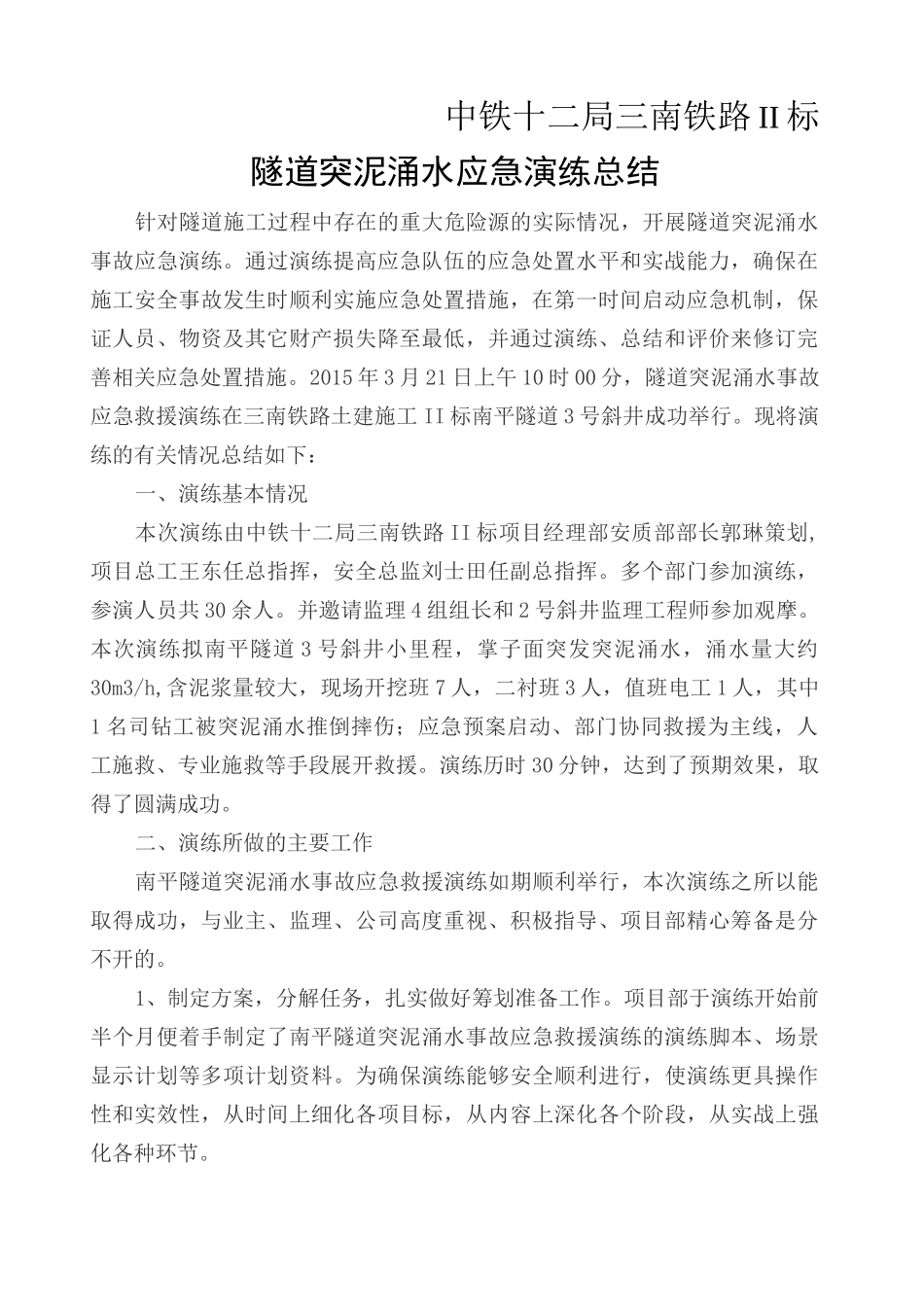 隧道突泥涌水应急预案演练总结_第1页