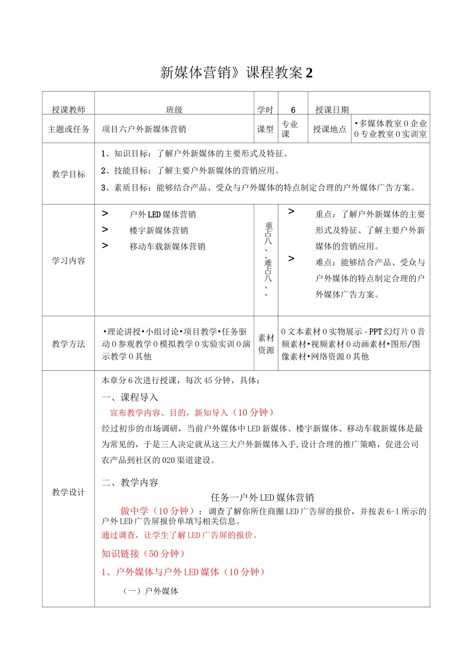 《 新媒体营销 》课程教案 6_第1页