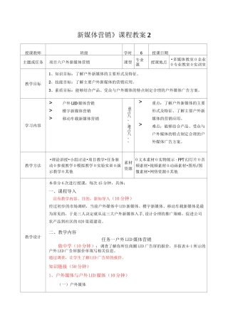 《 新媒体营销 》课程教案 6