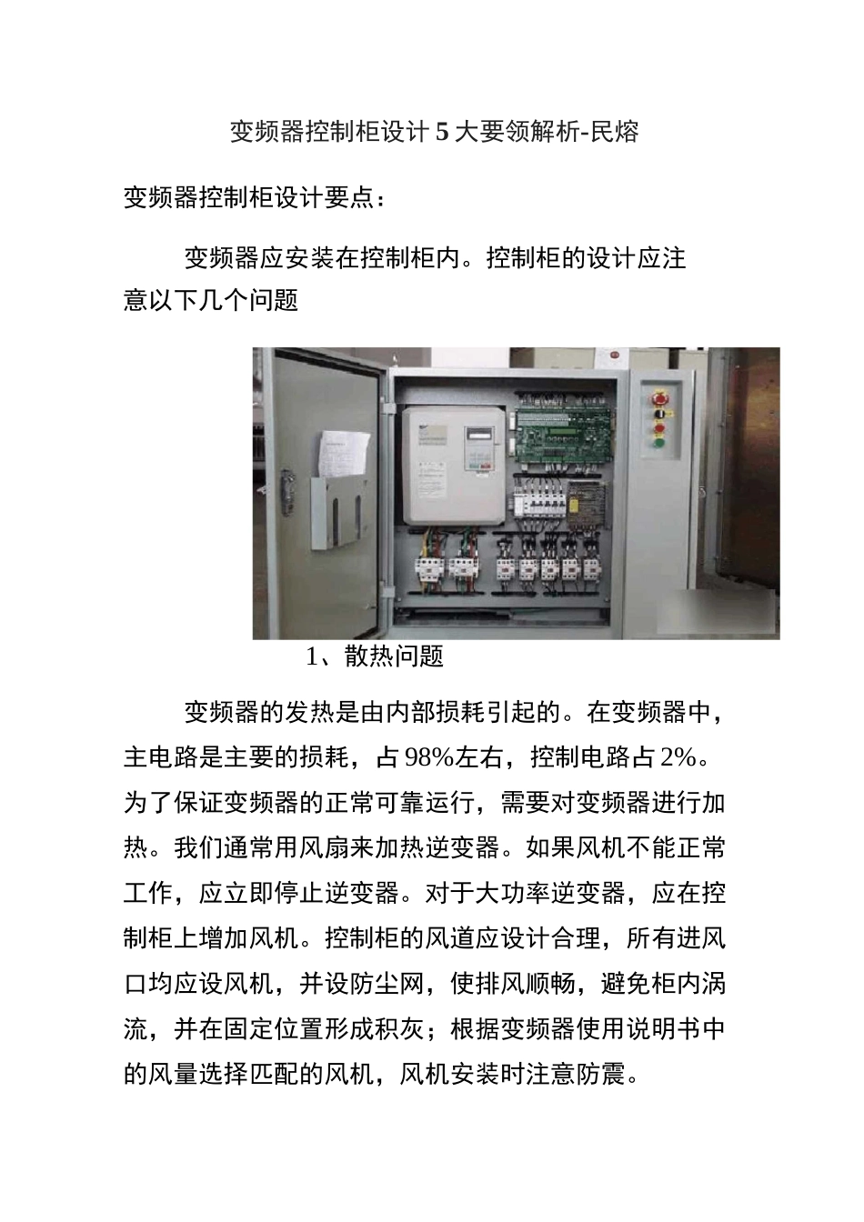 变频器控制柜设计5大要领-民熔_第1页