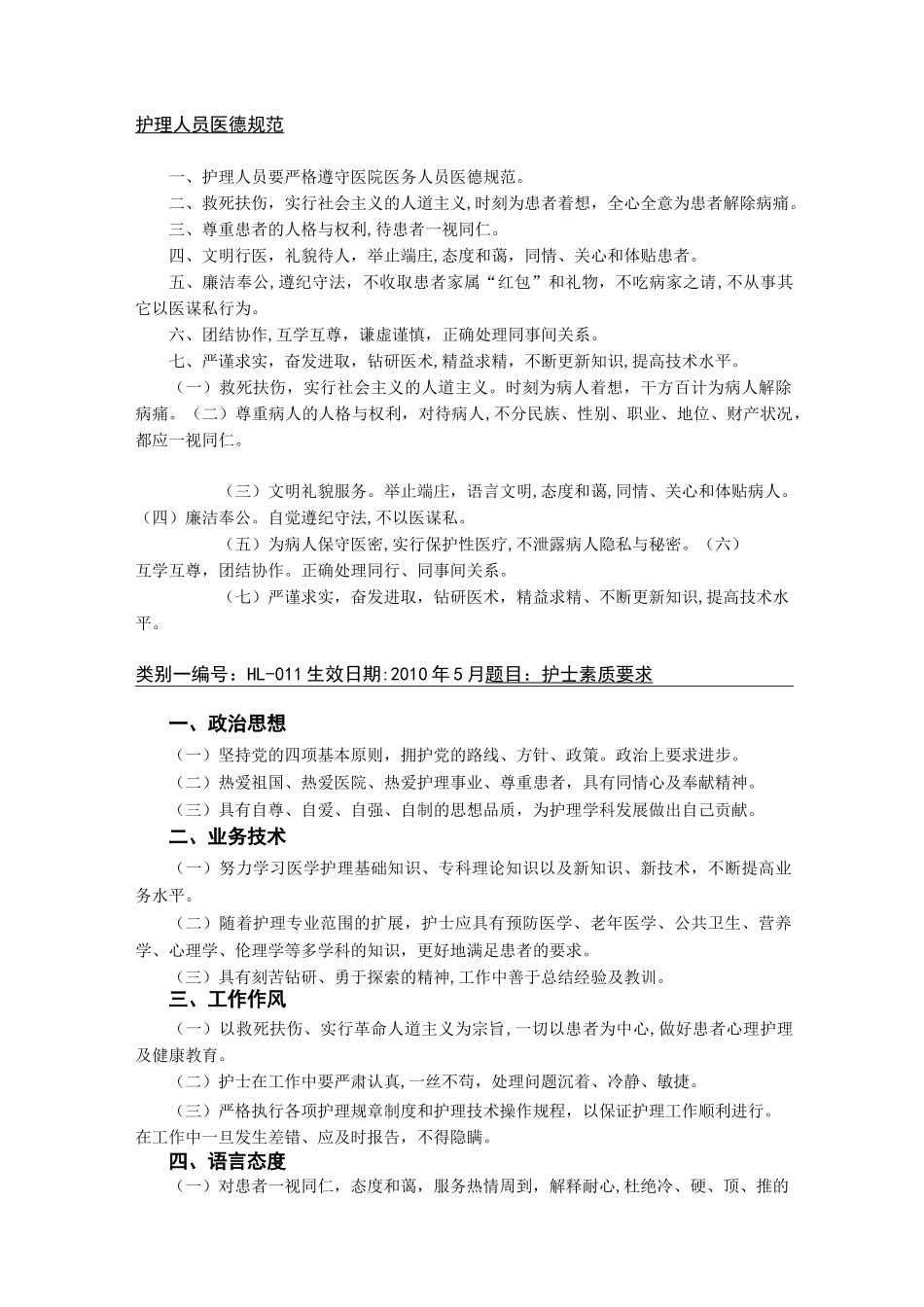 护理人员医德规范_第1页