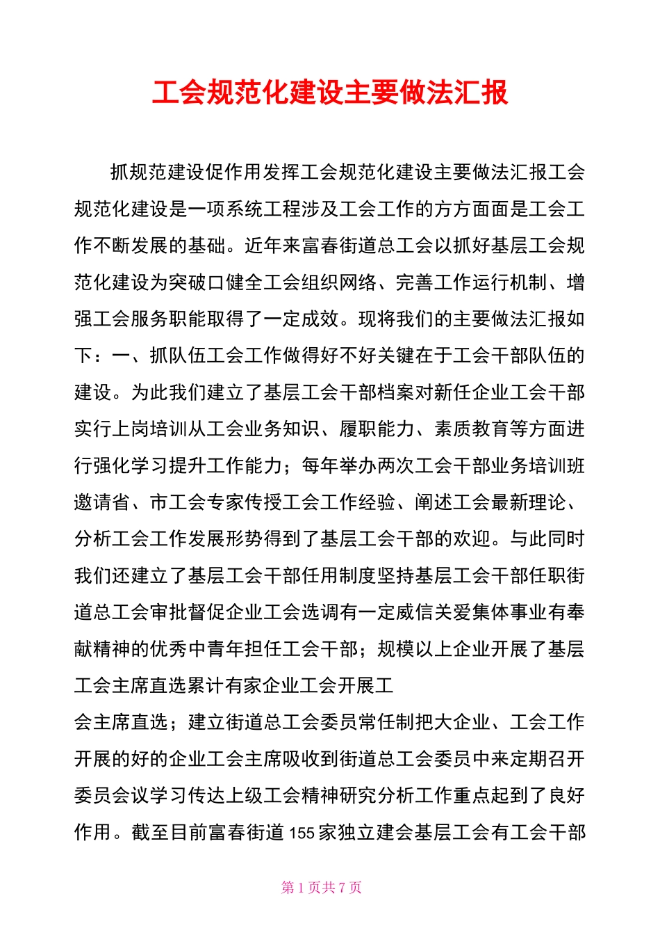 工会规范化建设主要做法汇报_第1页