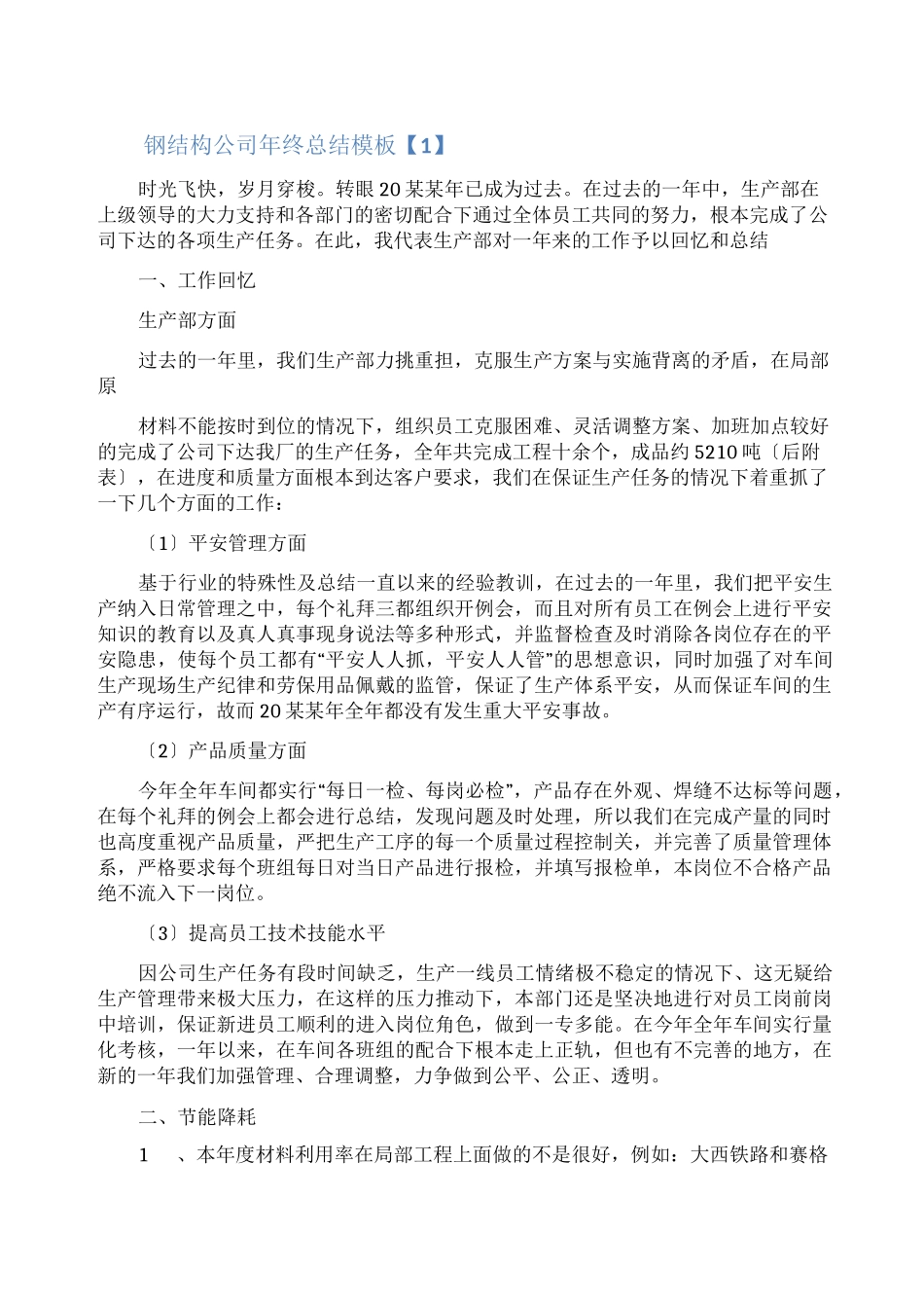 钢结构公司年终总结_第1页