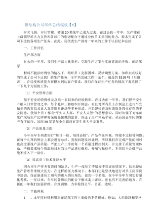 钢结构公司年终总结