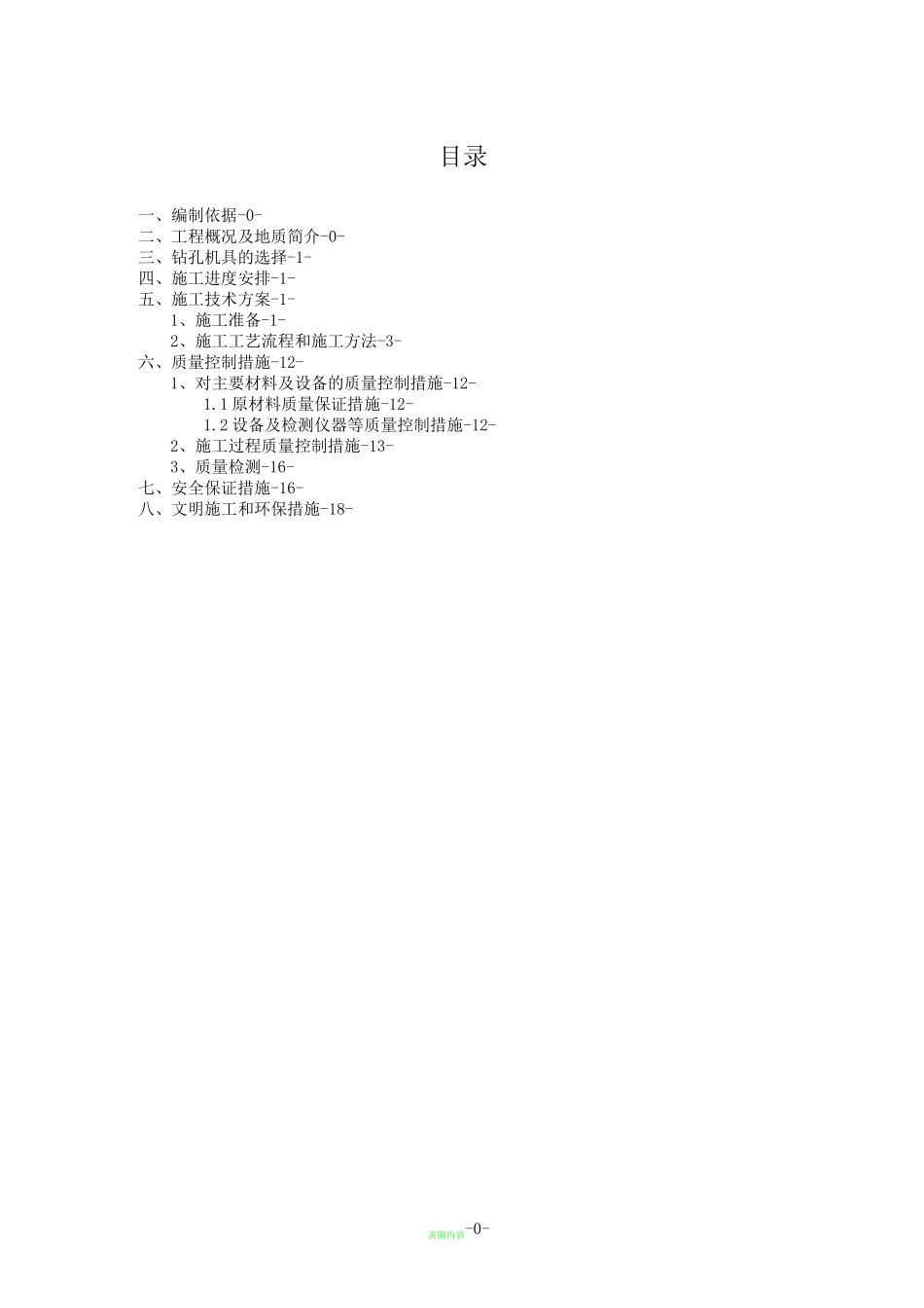 钻孔灌注桩(冲击钻)施工方案_第1页