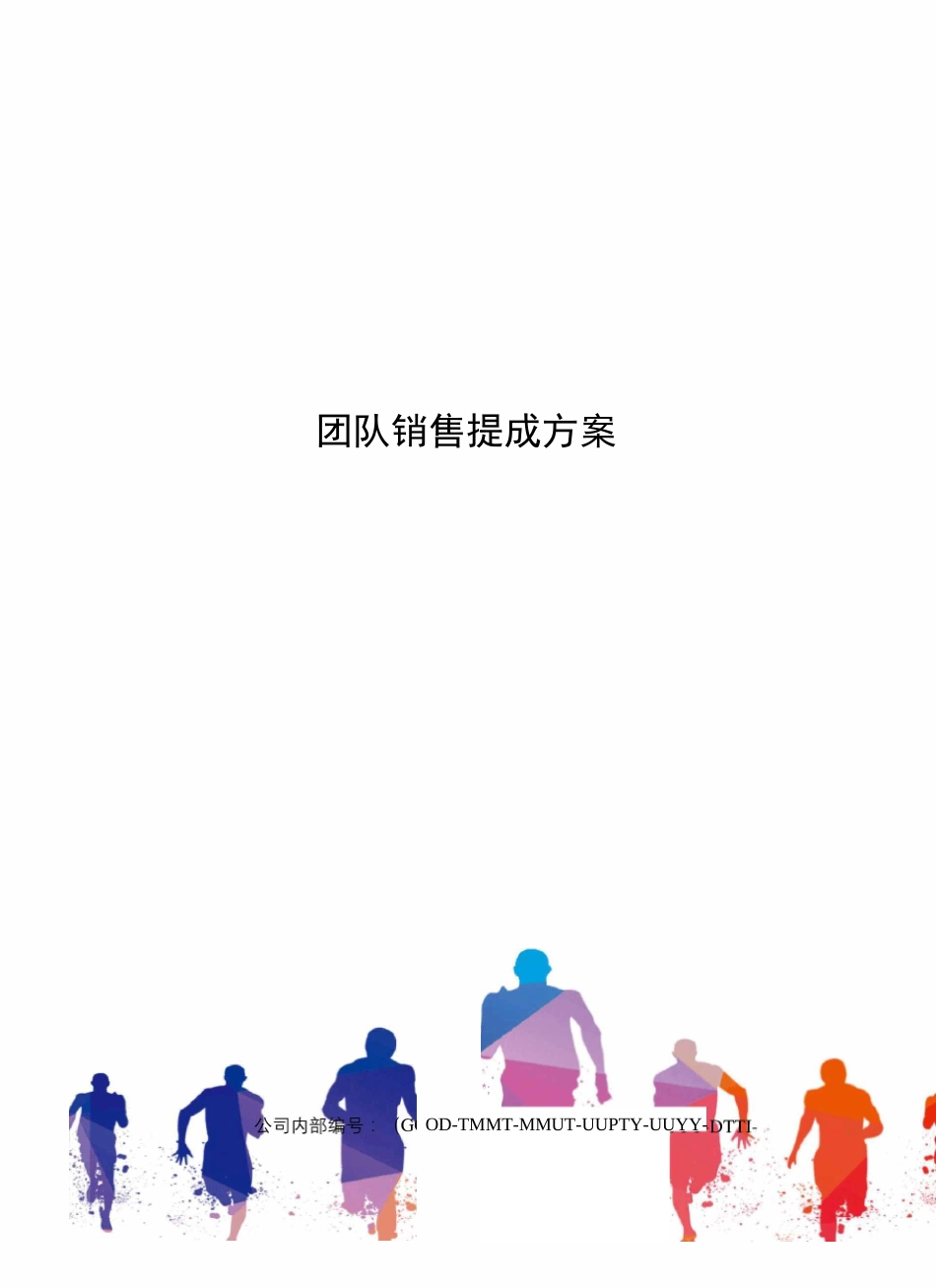 团队销售提成方案_第1页