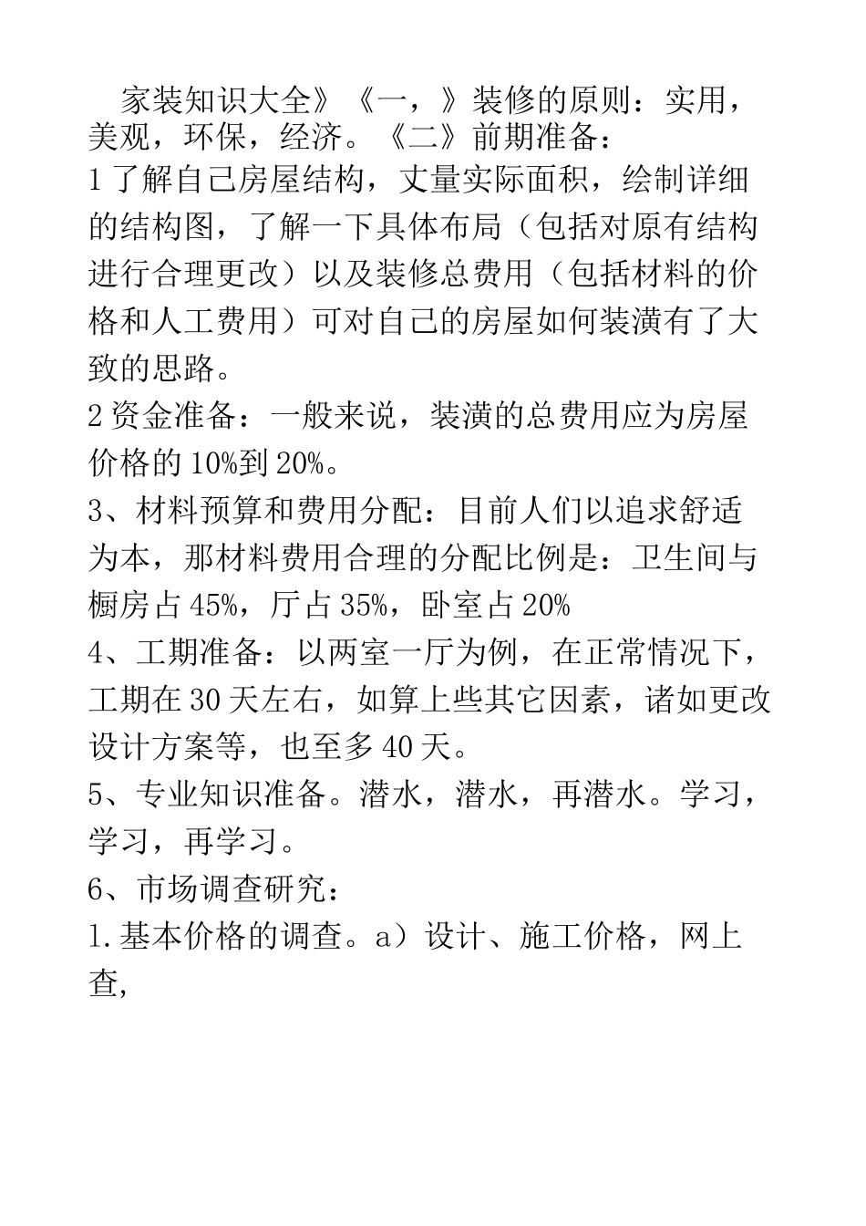 《家装知识大全》_第1页