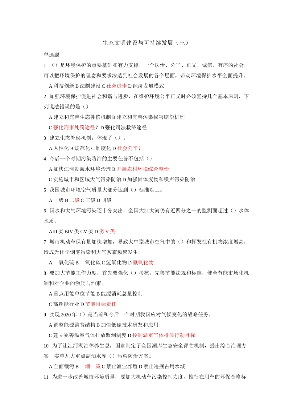 生态文明建设试卷三(手打)_第1页